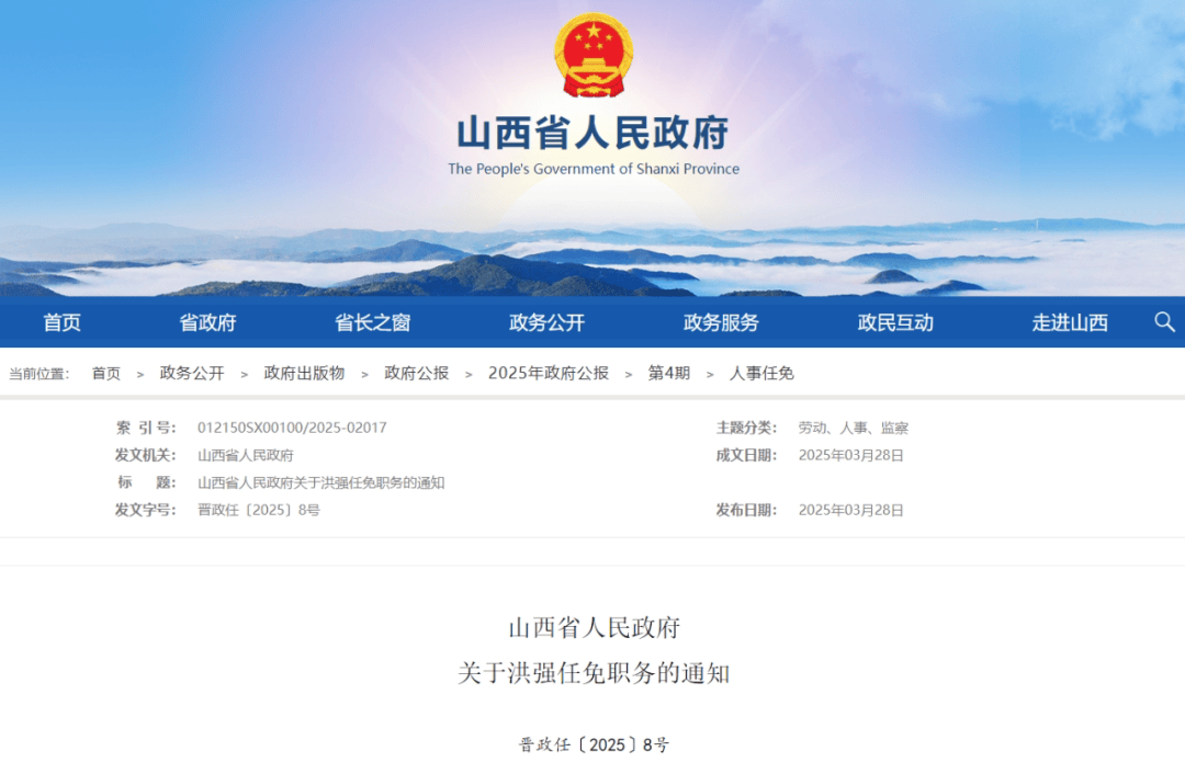 山西省人民政府發布最新人事任免，強化干部隊伍建設